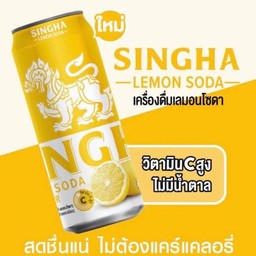 สิงห์มะนาวโซดา