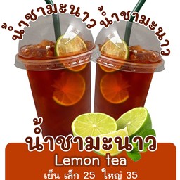 ชามะนาวสด ใช้มะนาวลูกสดแท้