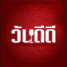 วัน ดี ดี 1