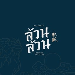 ล้วน ล้วน ข้าวขาหมู (RUAN RUAN)