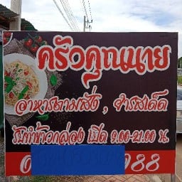 ครัวคุณนาย