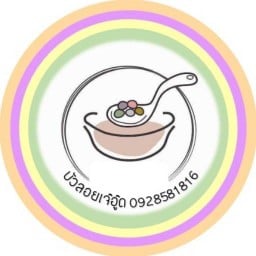 ร้านบัวลอยเจ๊อู๊ด[by.k.วา] หมู่บ้านบ้านบัวทอง