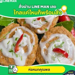 ห่อหมกคุณพล