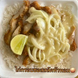 ไก่กรอบซอสสลัดหัวหอม