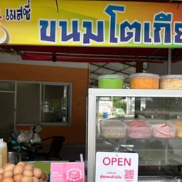 มาร์คกี้&เมสซี่ ขนมโตเกียว ปั้มซัสโก้สาขาเชิงเนิน ตรงวงเวียนสุนทรภู่