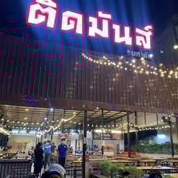 ติดมันส์มหาชัย