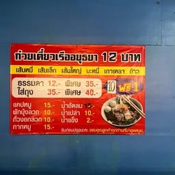 ร้านเจ๊จอยลาบ101&ก๋วยเตี๋ยวเรืออยุธยา สาขา2