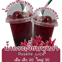 กระเจี๊ยบพุทราจีน