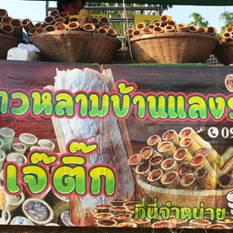 เจ๊ติ๊ก ข้าวหลาม สาขาตลาดนัดลุงหนู