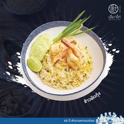 ข้าวผัดกุ้ง ใหญ่