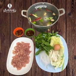 จิ้มจุ่มหมูล้วน