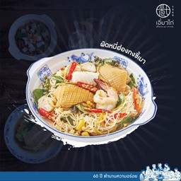 ผัดหมี่ฮ่องกงขี้เมา ใหญ่