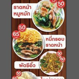 ครัวราดหน้า วัดแสนหลวง