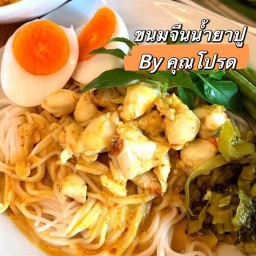 ขนมจีนน้ำยาปูสูตรโบราณ by คุณโปรด