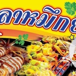 นาซีร่า ปลาหมึกทอด ลูกชิ้นชุบเเป้งทอด (ฮาลาล)