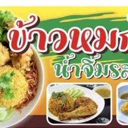 บังชีร็อด ข้าวหมก ข้าวมันไก่ ปลาหมึกทอด ฮาลาล หน้าตลาดเกียเจริญ