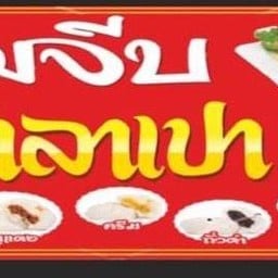 โอเลี้ยงไส้กรอกยักษ์ โรงพยาบาลเมตตาประชารักษ์(วัดไร่ขิง)