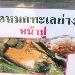 ห่อหมกย่างอ่าวมะนาว