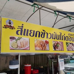 ข้าวมันไก่สมิหลาสี่แยก สาขา 3