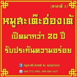 หมูสะเต๊ะฮ่องเต้ คุณสุวรรณ์ ตลาดด่านศรีนครินทร์