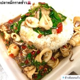 กระเพราปลาหมึกราดข้าว