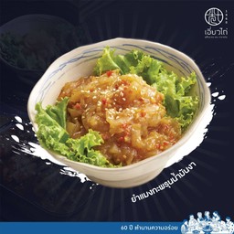 ยำแมงกระพรุนน้ำมันงา