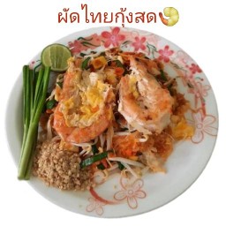 ผัดไทยคลองลัดโพธิ์สัตหีบ สัตหีบ