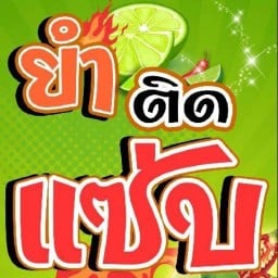 ยำติดแซ่บ