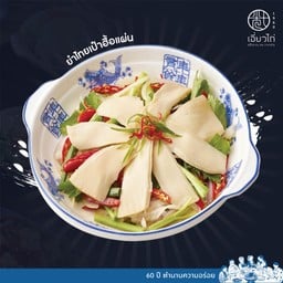 ยำไทยเป๋าฮื้อแผ่น