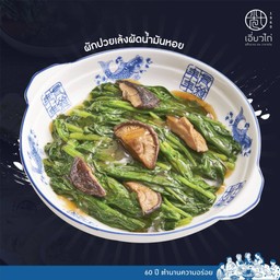 ปวยเล้งผัดน้ำมันหอย