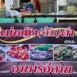 แม่หญิง ส้มตำ ยำแซ่บ