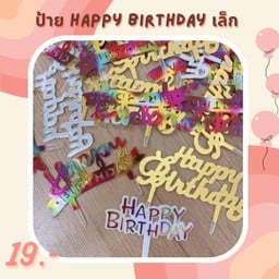 ป้าย happy birthday เล็ก