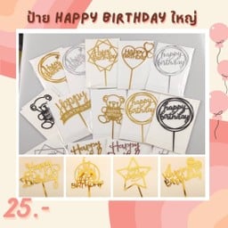 ป้าย happy birthday ใหญ่