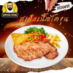 สเต็กเนื้อโคขุน