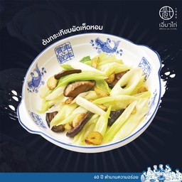 ต้นกระเทียมผัดเห็ดหอม