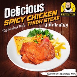 สเต็กสะโพกไก่สไปซี่