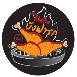 ข้าวหมกไก่ย่างบังฟารุก ฮาลาล (สาขา1 นวมินทร์86) - ร้านอาหารอิสลาม Grilled Chicken Halal 曼谷“邦发禄烤鸡”清真餐厅 热烈欢迎所有穆斯林游客 นวมินทร์ 86
