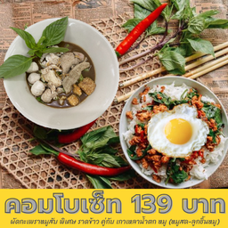 คอมโบเซ็ท 149 บาท กะเพราหมูสับ พิเศษ ราดข้าว คู่กับ เกาเหลาน้ำตกหมู (ปกติ 175 บาท)