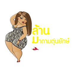 ตำโคตรมั่วทะเลแตก
