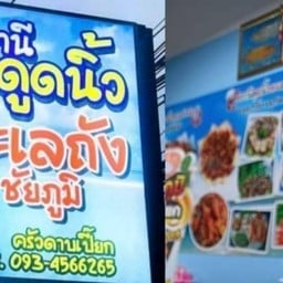 สถานีดูดนิ้วทะเลถังชัยภูมิ ติดร้านโจ้อะไหล่ยนต์