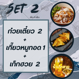 Set2 = ก๋วยเตี๋ยว2+เกี๊ยวหมูทอด1+เก็กฮวย2