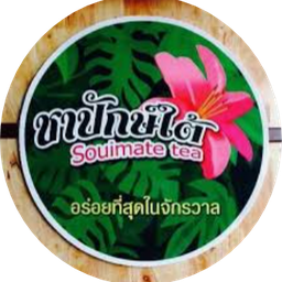 ชาปักษ์ใต้สินอนันต์ เลียบวารี55