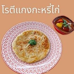 โรตีแกงกะหรี่