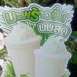 ผลไม้สดปั่น-กาแฟสด หมู่บ้านนรงชัย