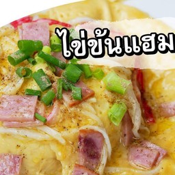 ข้าวใข่ข้นแฮมใข่2ฟอง