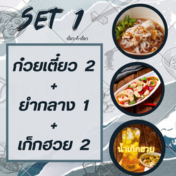 Set1= ก๋วยเตี๋ยว2+ยำกลาง1+เก็กฮวย2