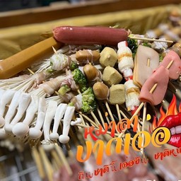 สุ่มปากเจ่อ10ไม้