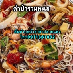 ส้มตำกอบัว สาขาปลวกแดง ปลวกแดง