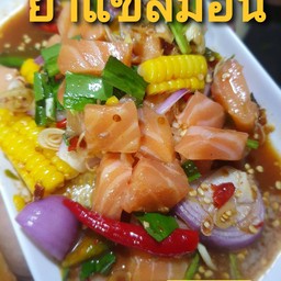 ยำแซลม่อน ปลาร้า