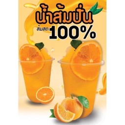 ส้มปั่น